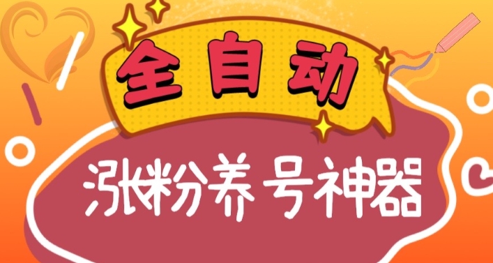 全自动快手抖音涨粉养号神器，多种推广方法挑战日入四位数（软件下载及使用+起号养号+直播间搭建）|小鸡网赚博客