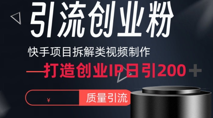 快手项目拆解类视频详细制作流程打造个人IP，单日引流200+高质量创快手项目拆解类视频详细制作流程打造个人IP，单日引流200+高质量创业粉【揭秘】业粉【揭秘】|小鸡网赚博客
