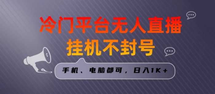 全网首发冷门平台无人直播挂机项目,三天起号日入1000+,手机电脑都可操作小白轻松上手【揭秘】|小鸡网赚博客