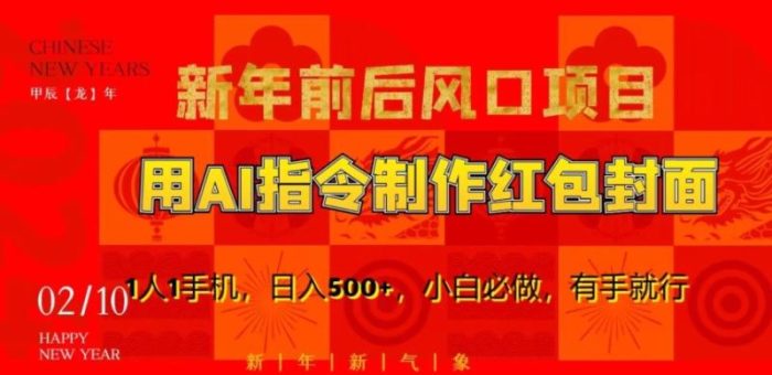 新年前后风口项目，用AI绘画指令制作红包封面，1人1手机，日入500+，小白必做，有手就行【揭秘】|小鸡网赚博客