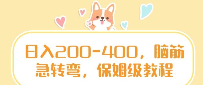 日入200-400，脑筋急转弯，保姆级教程【揭秘】|小鸡网赚博客