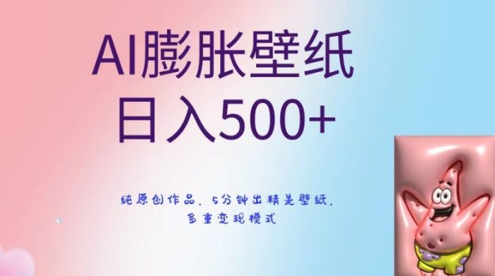 AI膨胀壁纸日入500+,纯原创作品,5分钟出精美壁纸,多重变现模式【揭秘】|小鸡网赚博客