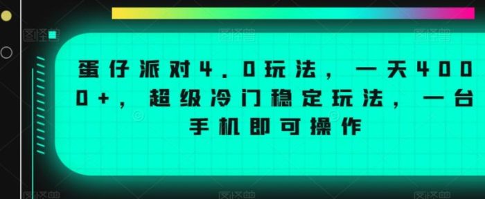 蛋仔派对4.0玩法，一天4000+，超级冷门稳定玩法，一台手机即可操作【揭秘】|小鸡网赚博客