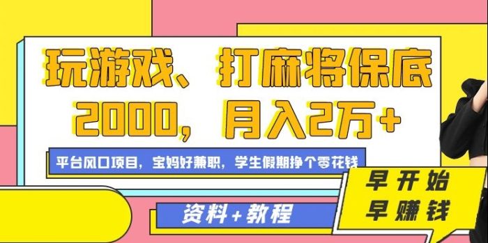 玩游戏、打麻将保底2000,月入2万+,平台风口项目【揭秘】|小鸡网赚博客