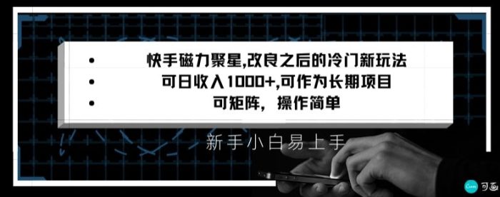 快手磁力聚星改良新玩法，可日收入1000+，矩阵操作简单，收益可观【揭秘】|小鸡网赚博客