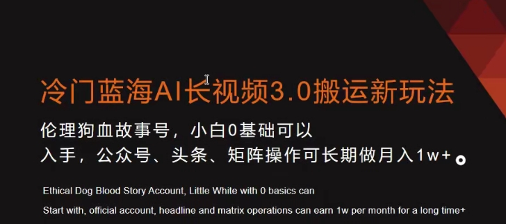 冷门蓝海AI长视频3.0搬运新玩法，小白0基础可以入手，公众号、头条、矩阵操作可长期做月入1w+【揭秘】|小鸡网赚博客