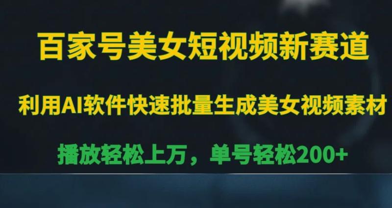 百家号美女短视频新赛道，播放轻松上万，单号轻松200+【揭秘】|小鸡网赚博客
