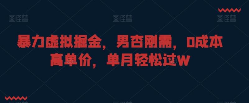 暴力虚拟掘金，男杏刚需，0成本高单价，单月轻松过W【揭秘】|小鸡网赚博客