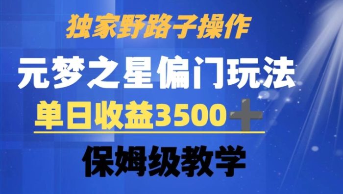 独家野路子玩法，无视机制，元梦之星偏门操作，单日收益3500+，保姆级教学【揭秘】|小鸡网赚博客