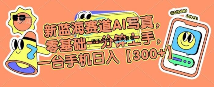 新蓝海赛道AI写真,零基础一分钟上手,一台手机日入300+【揭秘】|小鸡网赚博客