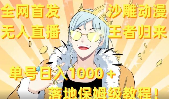 全网首发,沙雕动漫无人直播王者归来!单号日入1000+落地保姆级教程【揭秘】|小鸡网赚博客