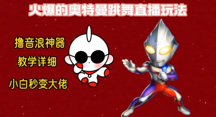 最新火爆奥特曼跳舞24小时无人直播,单场6小时撸10W音浪,小白也可操作,保姆级教学【揭秘】|小鸡网赚博客