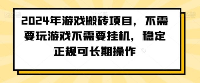 2024年游戏搬砖项目，不需要玩游戏不需要挂机，稳定正规可长期操作【揭秘】|小鸡网赚博客