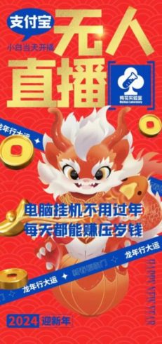 梅花实验室社群支付宝无人直播玩法，电脑挂机不用过年，每天都能赚压岁钱【揭秘】|小鸡网赚博客