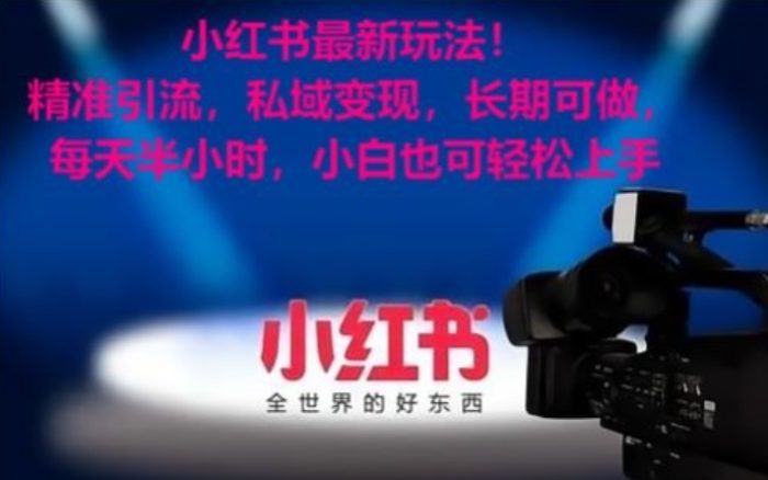 小红书最新玩法!精准引流,私域变现,长期可做,每天半小时,小白也可轻松上手【揭秘】|小鸡网赚博客