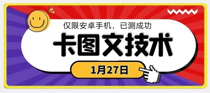 1月27日最新技术，可挂车，挂小程序，挂短剧，安卓手机可用【揭秘】|小鸡网赚博客