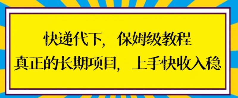 快递代下保姆级教程，真正的长期项目，上手快收入稳【揭秘】|小鸡网赚博客