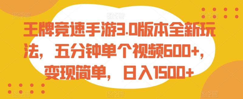 王牌竞速手游3.0版本全新玩法，五分钟单个视频600+，变现简单，日入1500+【揭秘】|小鸡网赚博客