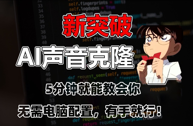 五分钟教会你，AI声音克隆，无需配置，有手就行【揭秘】|小鸡网赚博客
