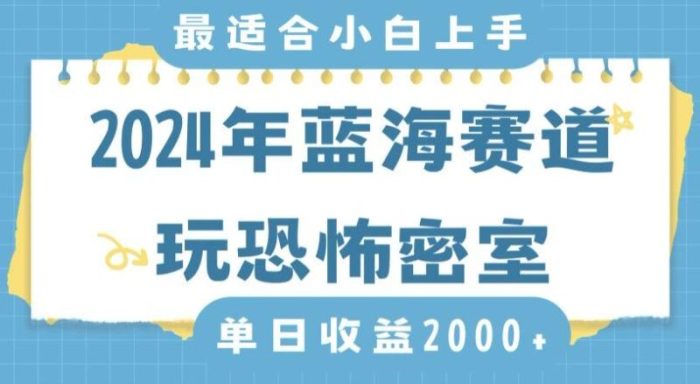 2024年蓝海赛道玩恐怖密室日入2000+，无需露脸，不要担心不会玩游戏，小白直接上手，保姆式教学【揭秘】|小鸡网赚博客