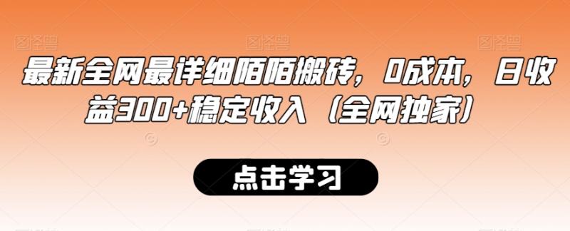 最新全网最详细陌陌搬砖，0成本，日收益300+稳定收入（全网独家）【揭秘】|小鸡网赚博客