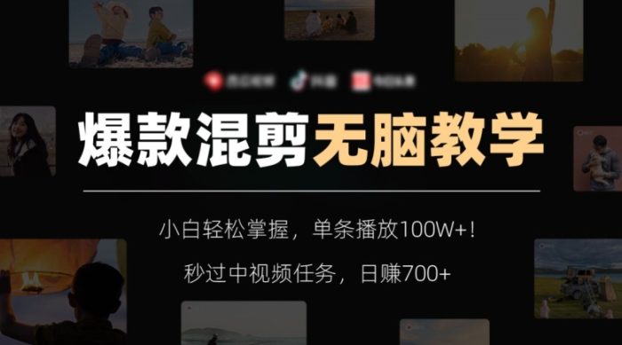爆款混剪无脑教学，小白轻松掌握，单条播放100W+！秒过中视频任务，日赚700+【揭秘】|小鸡网赚博客