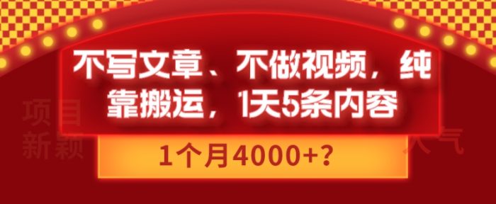 包工头i系列课程之第84:不写文章、不做视频，纯靠搬运，1天5条内容，1个月4000+？|小鸡网赚博客