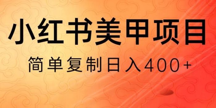 小红书搬砖项目,无货源美甲美睫,日入400一1000+【揭秘】|小鸡网赚博客