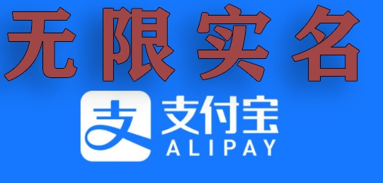 支付宝无限实名技术分享（599元买来的最新方法，快看！随时和谐）|小鸡网赚博客