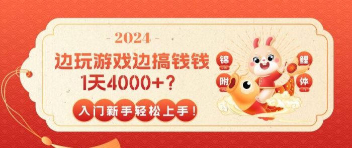 包工头i系列课程之第95:边玩游戏边搞钱钱1天4000+?入门新手轻松上手!|小鸡网赚博客