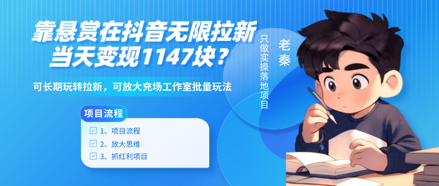老秦轻创系列课程52：靠悬赏在抖音小游戏无限拉新用户当天1147块？可长期玩转拉新，可放大充场工作室批量玩法|小鸡网赚博客