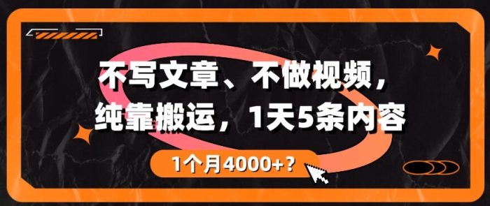 包工头i系列课程之第105:不写文章、不做视频，纯靠搬运，1天5条内容，1个月4000+？|小鸡网赚博客