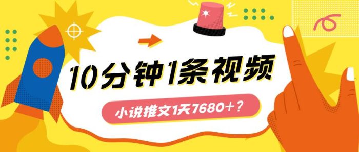包工头i系列课程之第96：10分钟1条视频，小说推文1天3000+？他是这么做的|小鸡网赚博客
