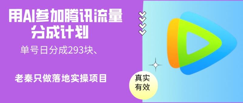 老秦轻创系列课程51：用AI参加腾讯流量分成计划、单号日分成293块、可矩阵操作|小鸡网赚博客