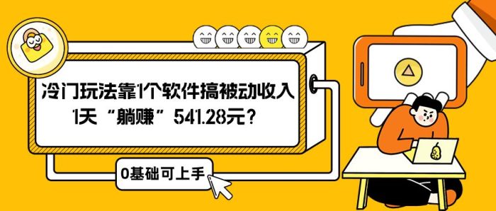 包工头i系列课程之第88:0基础可上手,冷门玩法靠1个软件搞被动收入,1天“躺赚”541.28元?|小鸡网赚博客