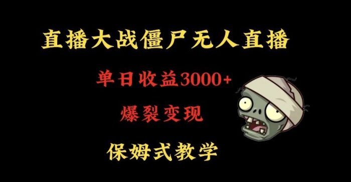 快手植物大战僵尸无人直播单日收入3000+,高级防风技术,爆裂变现,小白最适合,保姆式教学【揭秘】|小鸡网赚博客