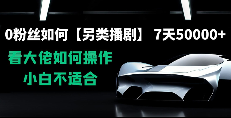 0粉丝如何【另类播剧】，7天50000+，看大佬如何操作，小白不适合【揭秘】|小鸡网赚博客
