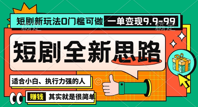 抖音短剧半无人直播全新思路，全新思路，0门槛可做，一单变现39.9（自定）【揭秘】|小鸡网赚博客