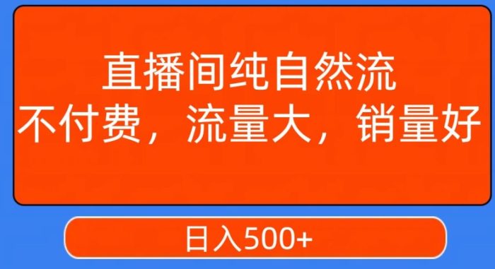 视频号直播间纯自然流,不付费,白嫖自然流,自然流量大,销售高,月入15000+【揭秘】|小鸡网赚博客