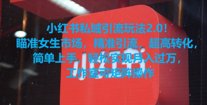 小红书私域引流玩法2.0！瞄准女生市场，精准引流，超高转化，简单上手【揭秘】|小鸡网赚博客