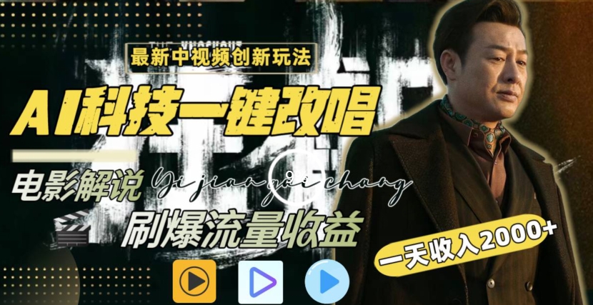 一天收入2000+，最新中视频创新玩法，用AI科技一键改唱影解说刷爆流量收益【揭秘】|小鸡网赚博客