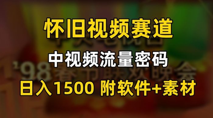 中视频流量密码，怀旧视频赛道，日1500，保姆式教学【揭秘】|小鸡网赚博客