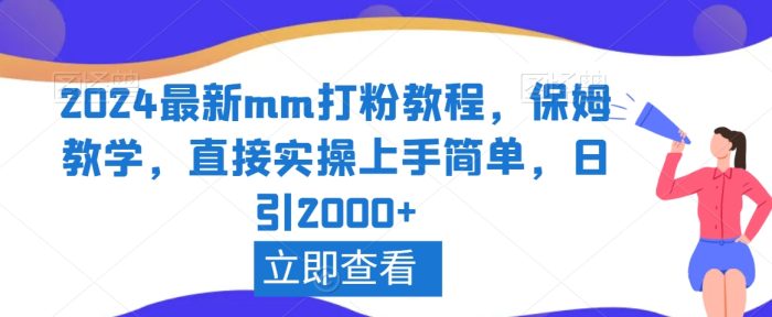 2024最新mm打粉教程,保姆教学,直接实操上手简单,日引2000+【揭秘】|小鸡网赚博客