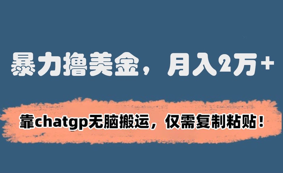 暴力撸美金，月入2万+！靠chatgp无脑搬运，仅需复制粘贴【揭秘】|小鸡网赚博客