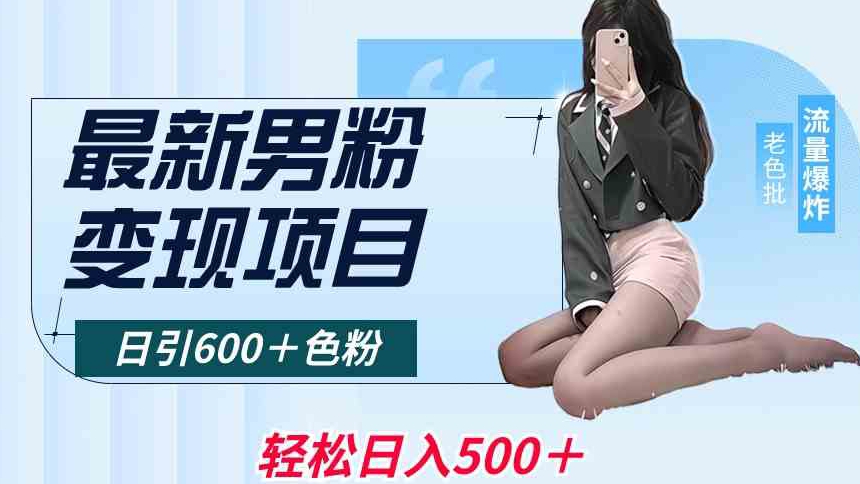 最新男粉变现项目，日引600＋色粉，全平台通用，轻松日入500＋【揭秘】|小鸡网赚博客