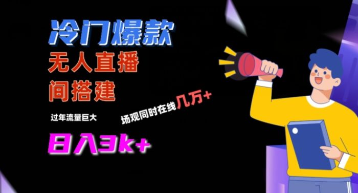 冷门爆款直播间手把手搭建，流量巨大，日入3k+【揭秘】|小鸡网赚博客