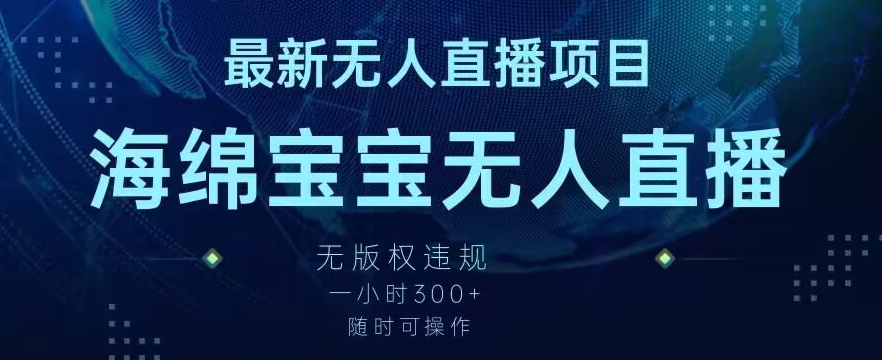 最新海绵宝宝无人直播项目，实测无版权违规，挂小铃铛一小时300+，随时可操作【揭秘】|小鸡网赚博客