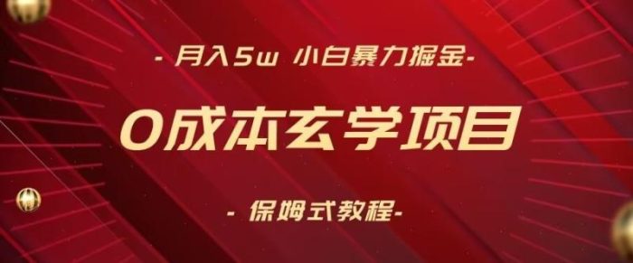 月入5w+，小白暴力掘金，0成本玄学项目，保姆式教学（教程+软件）【揭秘】|小鸡网赚博客