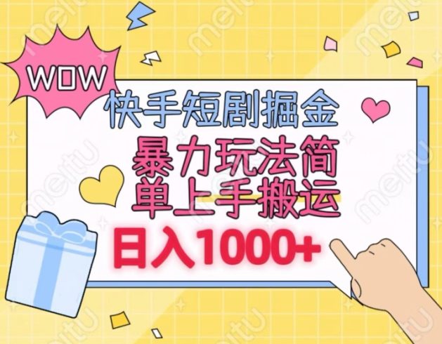 快手短剧掘金，无视粉丝数，暴力玩法简单上手搬运，轻松日入1000+，可矩阵操作【揭秘】|小鸡网赚博客