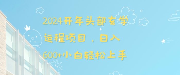 2024开年头部玄学运程项目，日入600+小白轻松上手【揭秘】|小鸡网赚博客